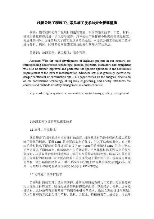 浅谈公路工程施工中常见施工技术与安全管理措施