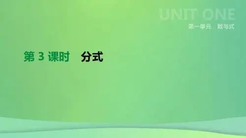 2019年中考数学专题复习第一单元数与式第03课时分式课件