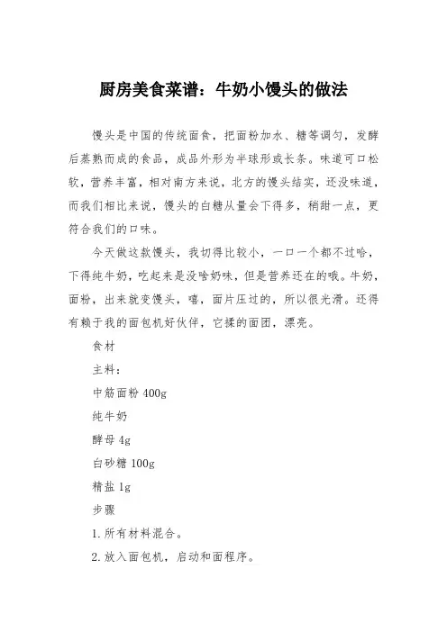 厨房美食菜谱：牛奶小馒头的做法