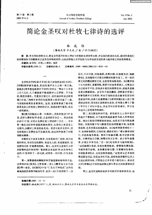 简论金圣叹对杜牧七律诗的选评