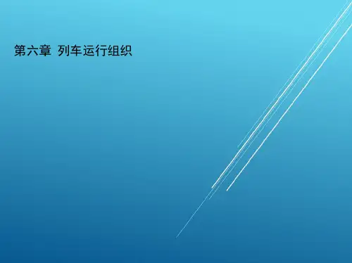 城市轨道交通行车组织第六章  列车运行组织