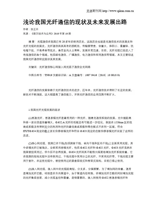 浅论我国光纤通信的现状及未来发展出路