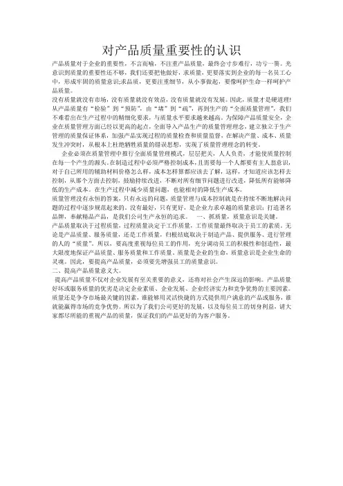 对产品质量重要性的认识