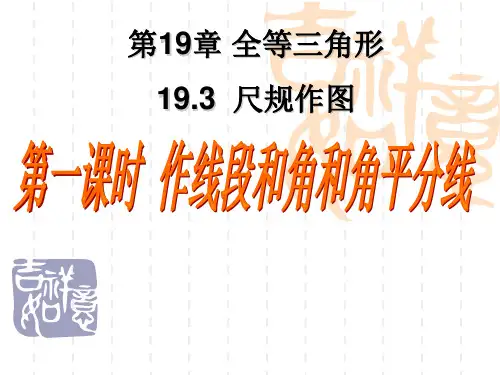 八年级上册数学 13全等三角形 尺规作图 第一课时 尺规作图(1)线段、角2