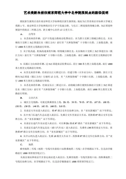 艺术类新生前往南京师范大学中北学院报到点的路径说明doc