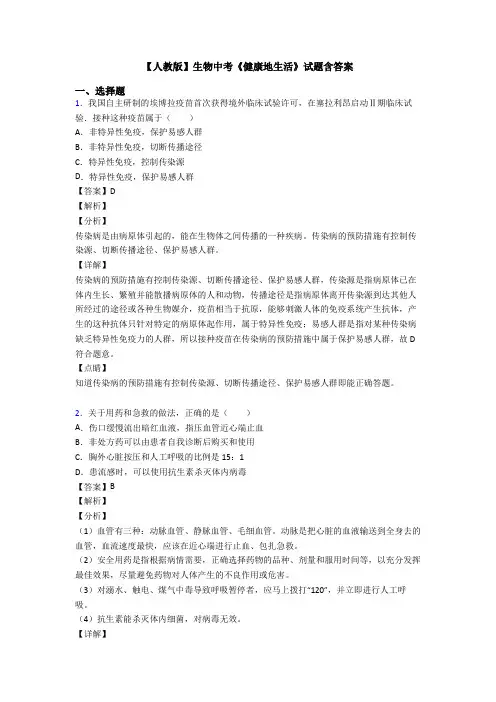 【人教版】生物中考《健康地生活》试题含答案