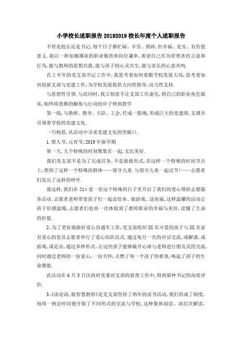 小学校长述职报告2019 2019校长年度个人述职报告 精品