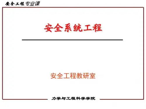 第一章—安全系统工程概论