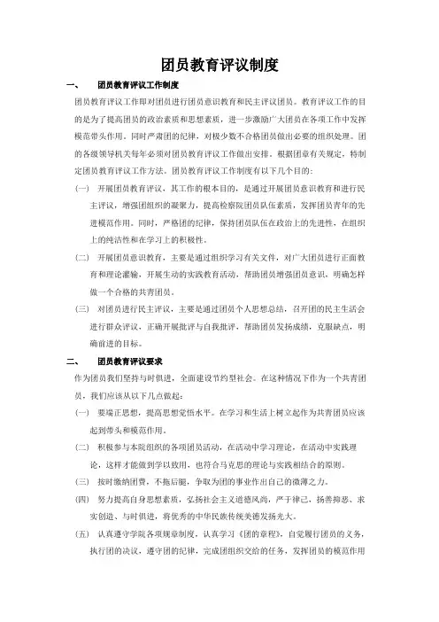 团员教育评议制度(仅供学习参考)