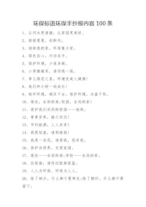 环保标语环保手抄报内容100条
