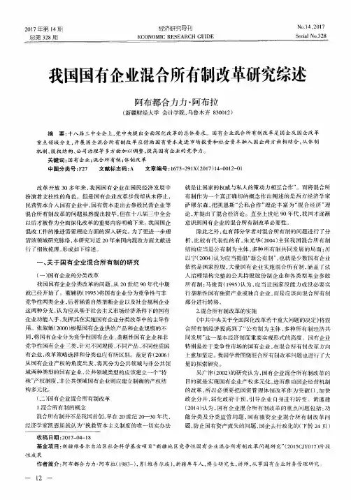 我国国有企业混合所有制改革研究综述