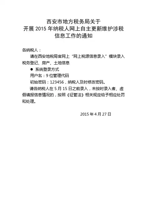 2015税源信息采集通知