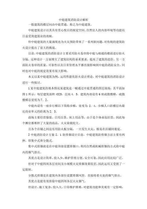 最新-中庭建筑消防设计解析 精品