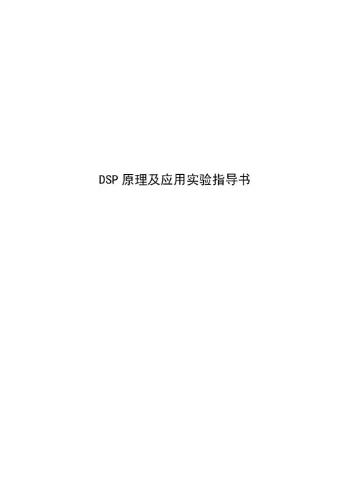 DSP实验指导书探素