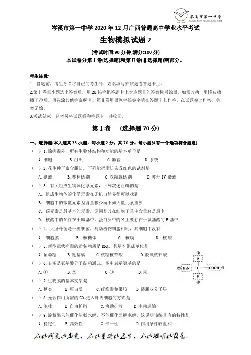 岑溪市第一中学2020年12月广西普通高中学业水平考试生物模拟试题2