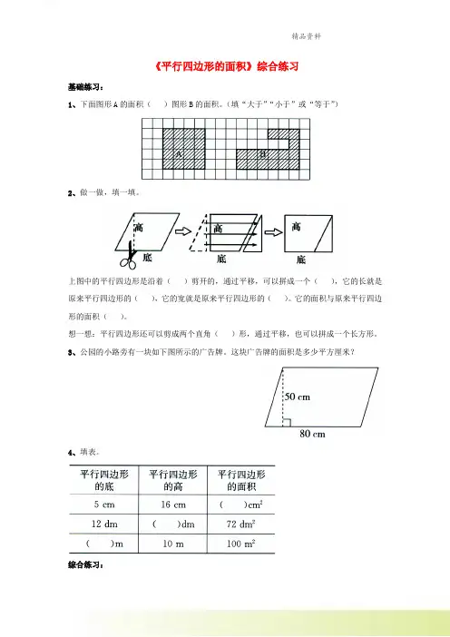 五年级数学上册第五单元平行四边形的面积综合练习青岛版