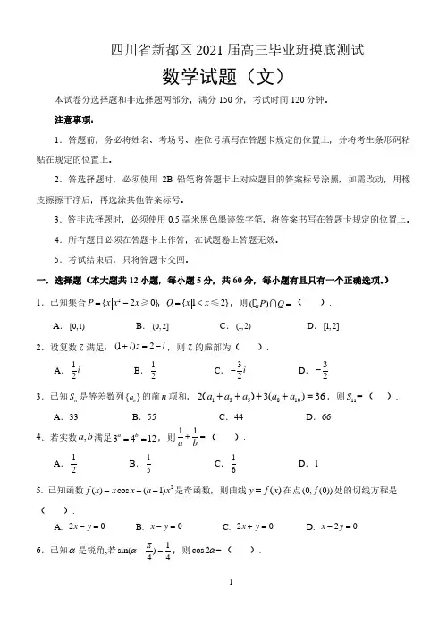 四川省成都市新都区2021届高三毕业班摸底测试文科数学试题 含答案