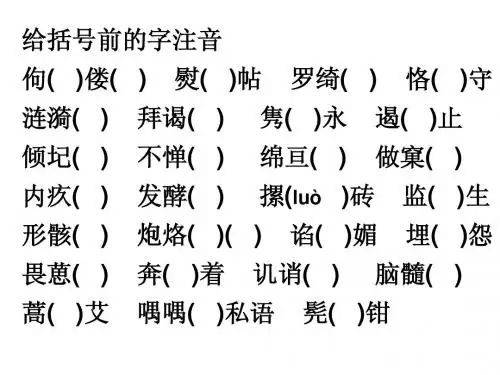 课本字音字形检查
