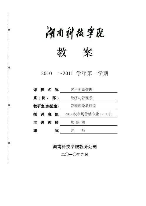 客户关系管理教案(新)