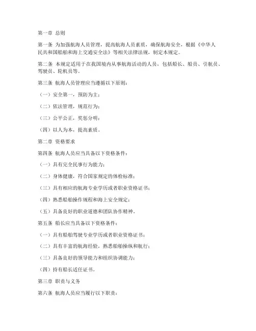 航海人员管理制度规定