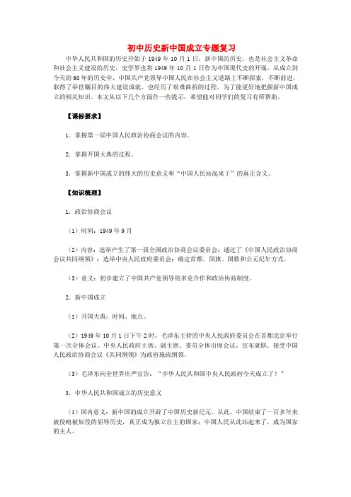 初中历史新中国成立专题复习专题辅导
