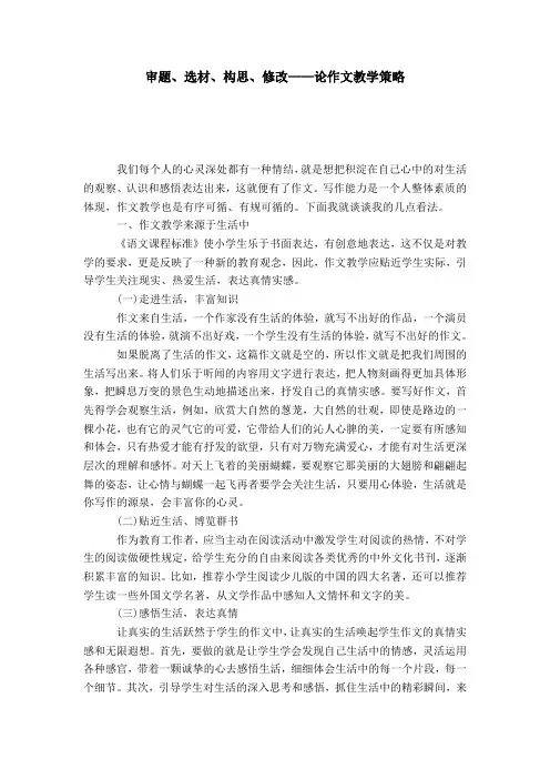 审题、选材、构思、修改——论作文教学策略-模板