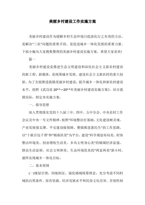 美丽乡村建设工作实施方案