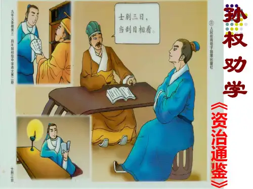 孙权劝学hao