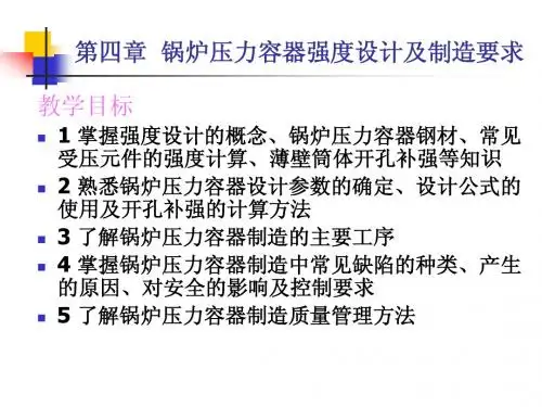 锅炉压力容器安全第四章