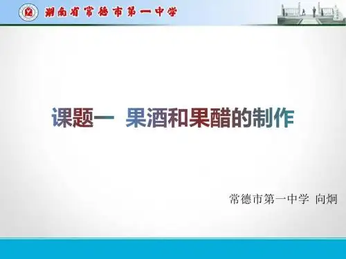 果酒和果醋的制作