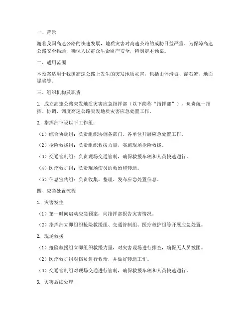 高速路上突发地质灾害应急预案