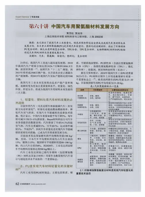 第六十讲中国汽车用聚氨酯材料发展方向