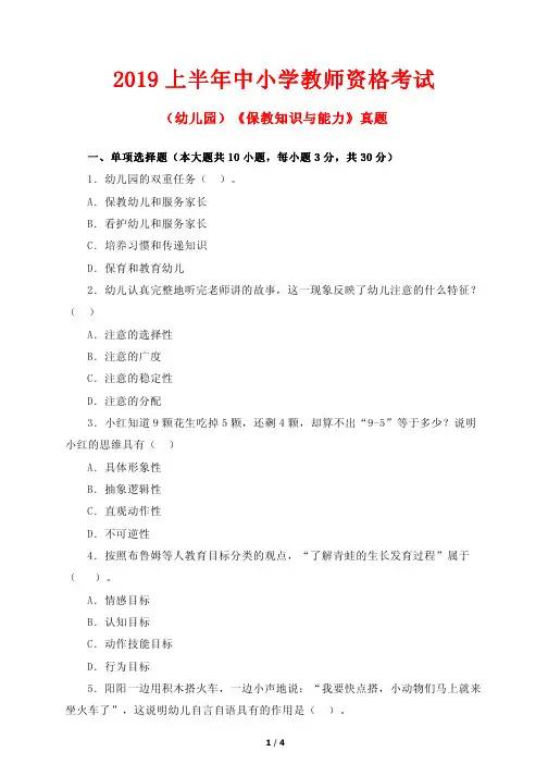 2019上半年中小学教师资格考试(幼儿园)《保教知识与能力》真题