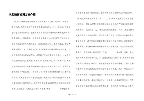 农药残留检测方法介绍  