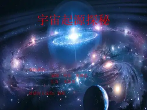 宇宙起源探秘