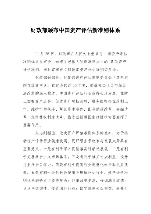 财政部颁布中国资产评估新准则体系