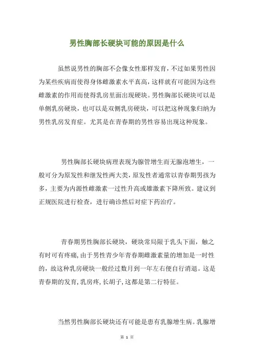 男性胸部长硬块可能的原因是什么