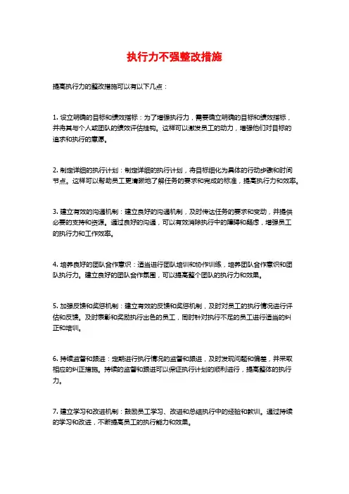 执行力不强整改措施