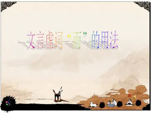 文言虚词“而”