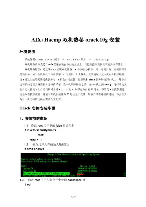 AIX+Hacmp双机热备oracle10g安装和双机切换
