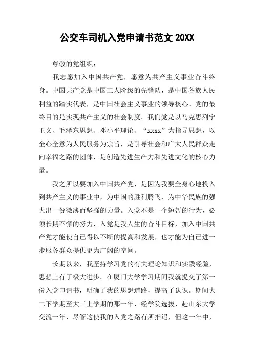 公交车司机入党申请书范文20XX
