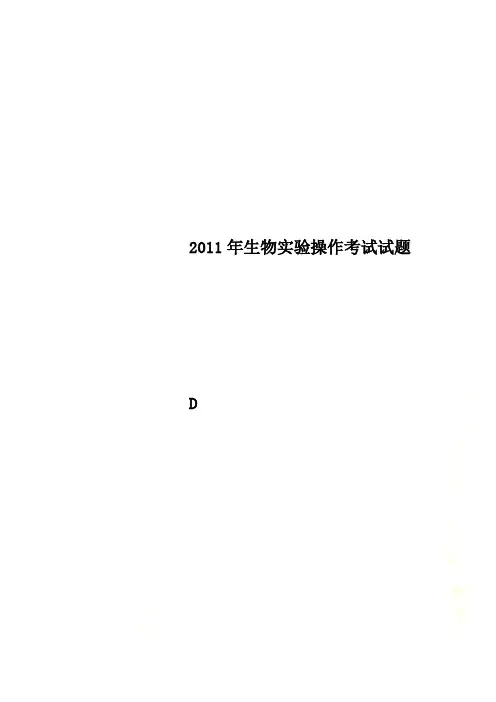 2011年生物实验操作考试试题