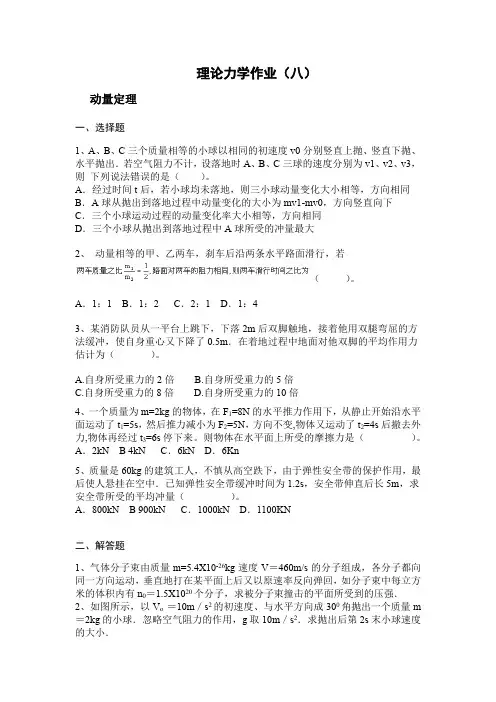 理论力学 (8)