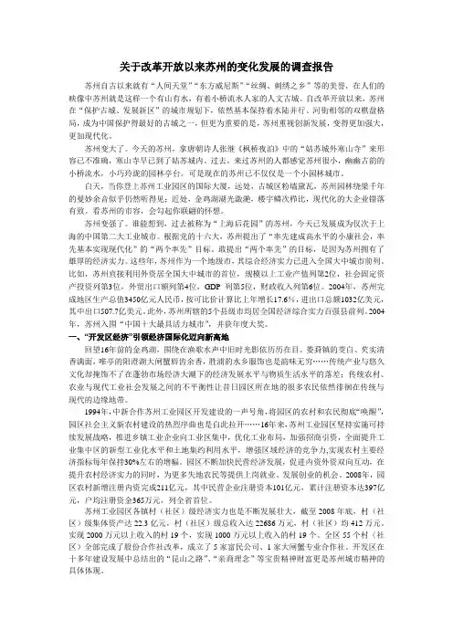 关于改革开放以来苏州的变化发展的调查报告