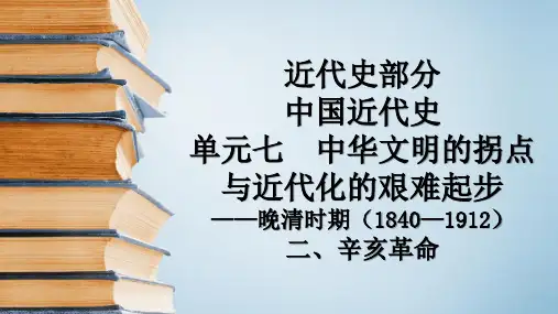 高考一轮通史复习:辛亥革命