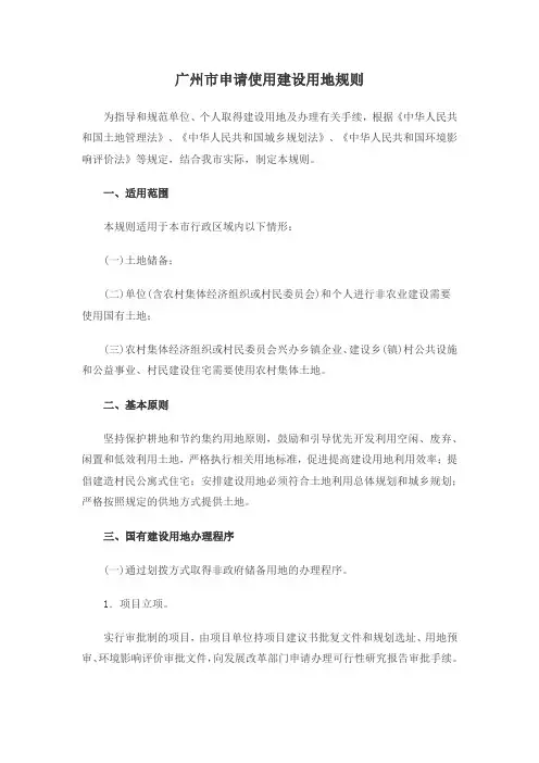 广州市申请使用建设用地规则