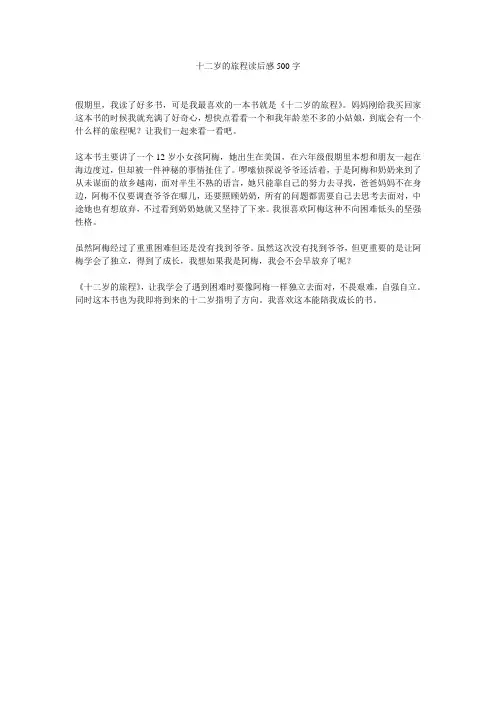 十二岁的旅程读后感500字