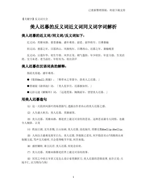 【反义词大全】美人迟暮的反义词近义词同义词字词解析