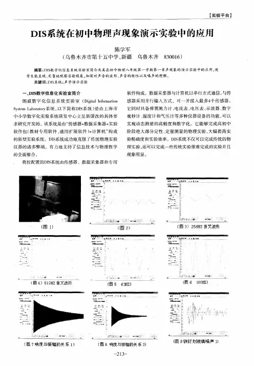 DIS系统在初中物理声现象演示实验中的应用