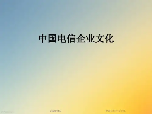 中国电信企业文化